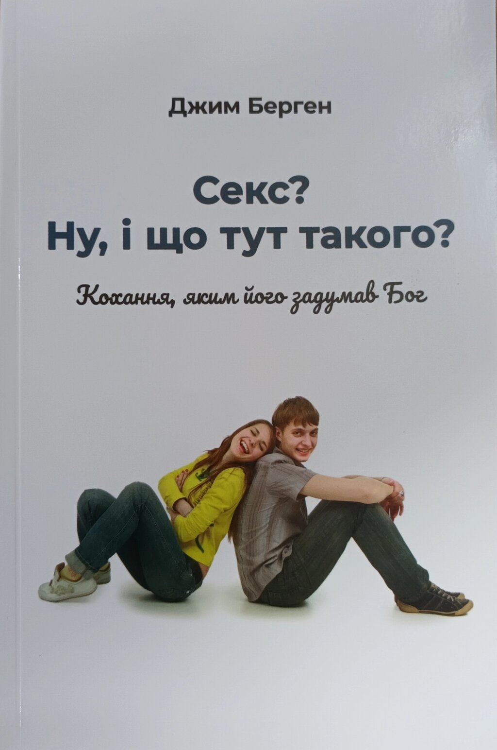 Секс? Ну, і що тут такого? /Берген/ від компанії Інтернет магазин emmaus - фото 1