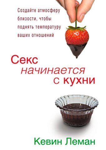 Секс починається з кухні  К. ЛЕМАН від компанії Інтернет магазин emmaus - фото 1