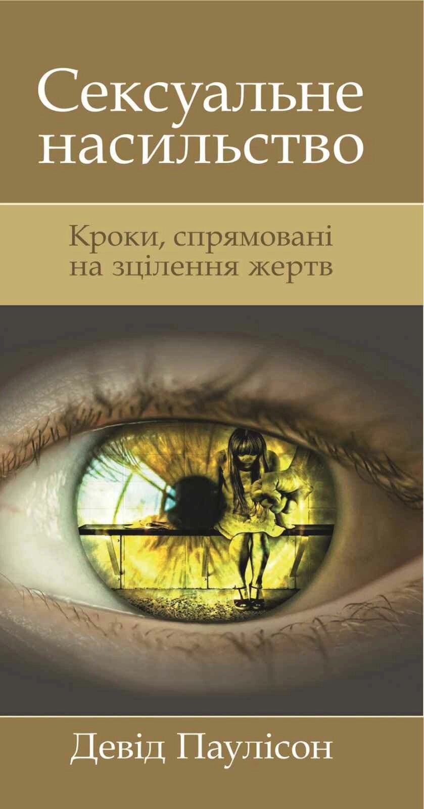 Сексуальне насильство/Д. Паулісон від компанії Інтернет магазин emmaus - фото 1