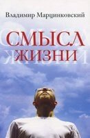 Сенс життя  В. Марцинківський від компанії Інтернет магазин emmaus - фото 1