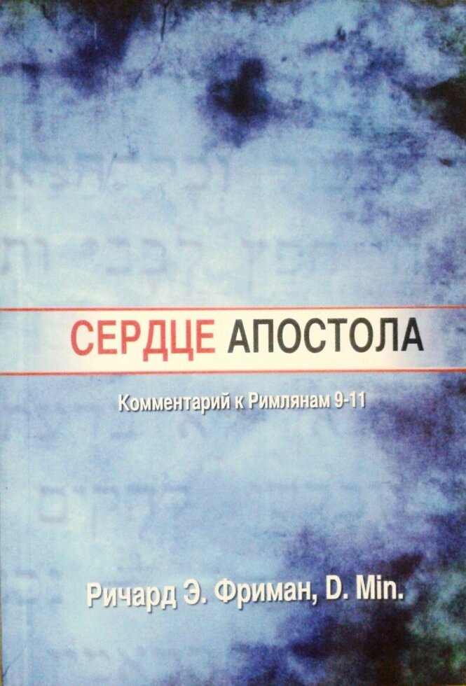 Серце апостола. Коментар до Римлян 9-11  Фріман від компанії Інтернет магазин emmaus - фото 1