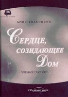 Серце, що творить будинок. Навчальний посібник від компанії Інтернет магазин emmaus - фото 1