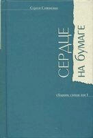 Серце на папері. Том 1 С. Сапоненко