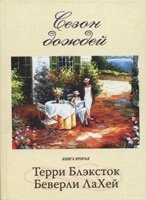 Сезон дощів книга 2  Т. Блексток від компанії Інтернет магазин emmaus - фото 1
