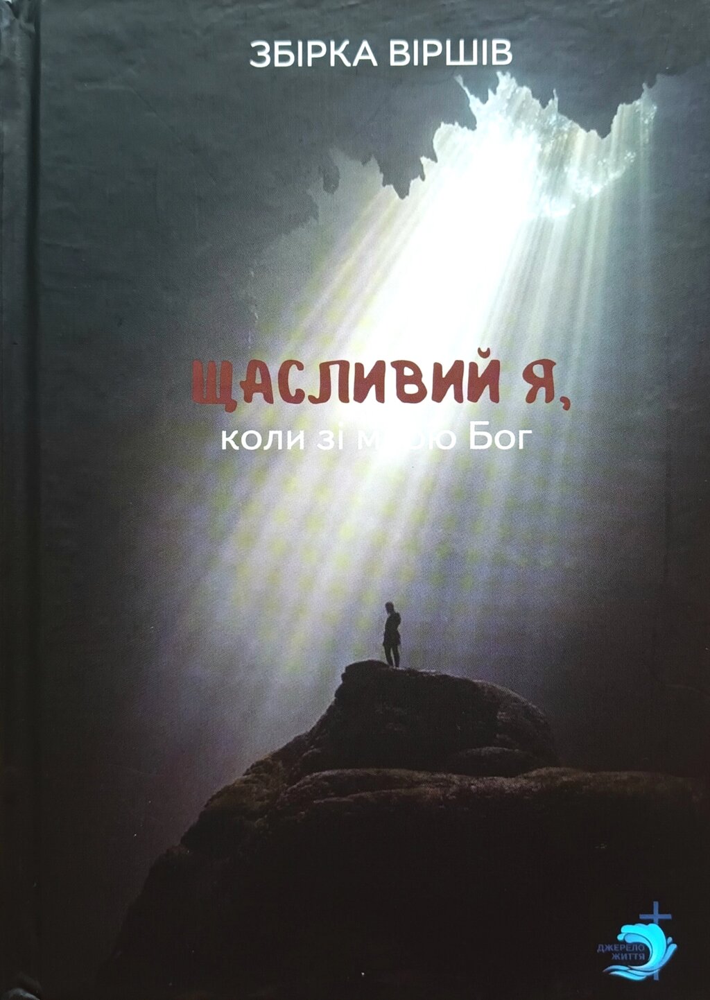 Щасливий я, коли зі мною Бог. Збірка віршів від компанії Інтернет магазин emmaus - фото 1