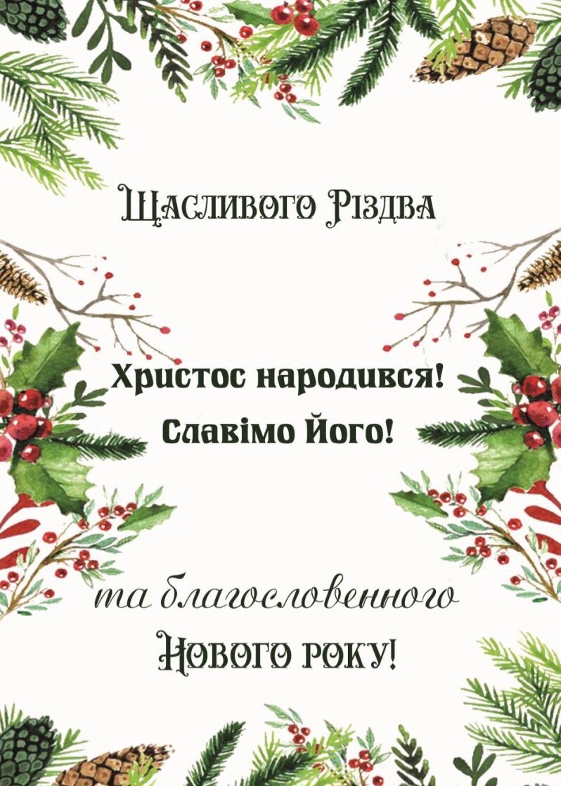 Щасливого Різдва та благословенного Нового року! /подвійна листівка/ від компанії Інтернет магазин emmaus - фото 1