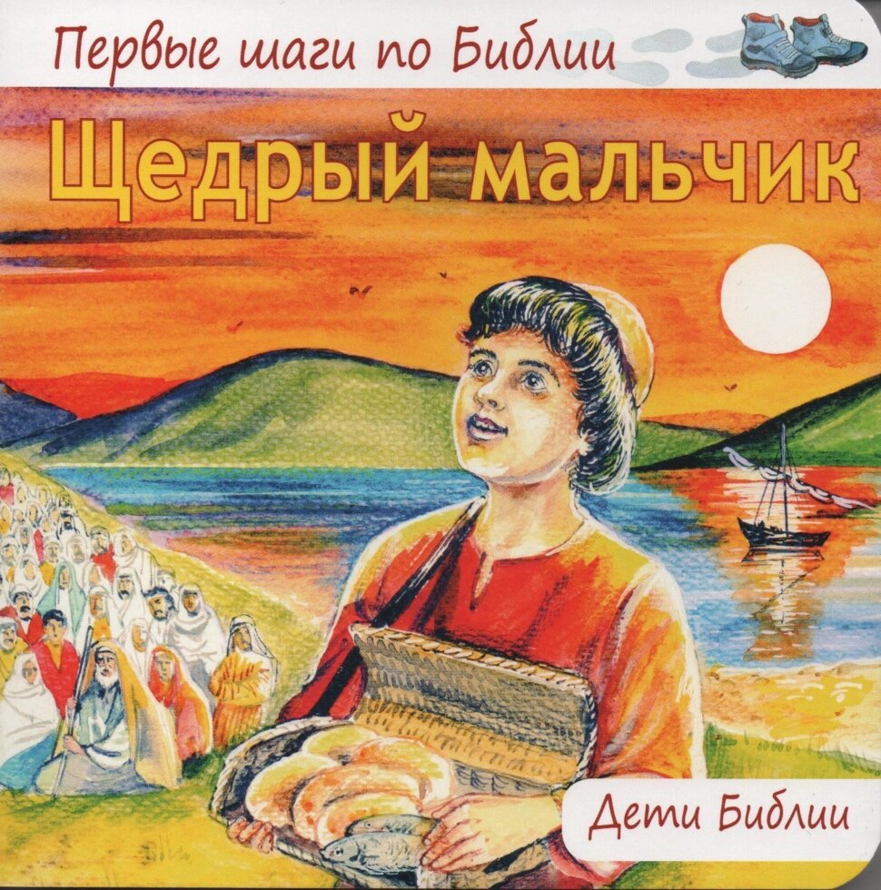 Щедрий хлопчик  Діти Біблії від компанії Інтернет магазин emmaus - фото 1