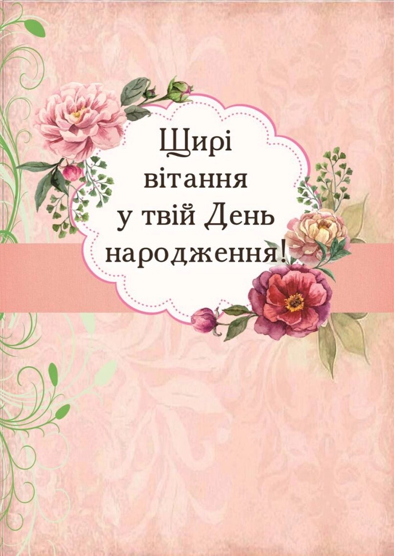 Щирі вітання у твій День народження! /листівка подвійна А6/ від компанії Інтернет магазин emmaus - фото 1