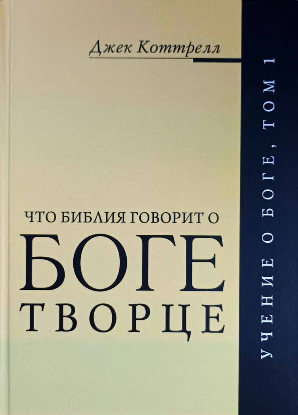 Що Біблія говорить про Бога Творця. Вчення про Бога. Том 1/Дж. Коттрел/ від компанії Інтернет магазин emmaus - фото 1