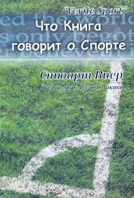 Що книга говорить про спорт від компанії Інтернет магазин emmaus - фото 1