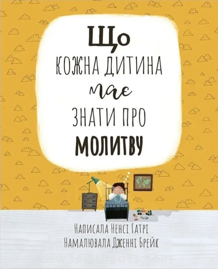 Що кожна дитина має знати про молитву /Н. Гатрі/ від компанії Інтернет магазин emmaus - фото 1