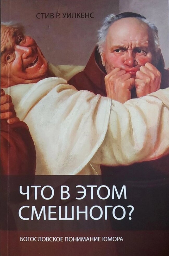 Що смішно в цьому? Теологічне розуміння гумору Стів Р. Вілкенс від компанії Інтернет магазин emmaus - фото 1