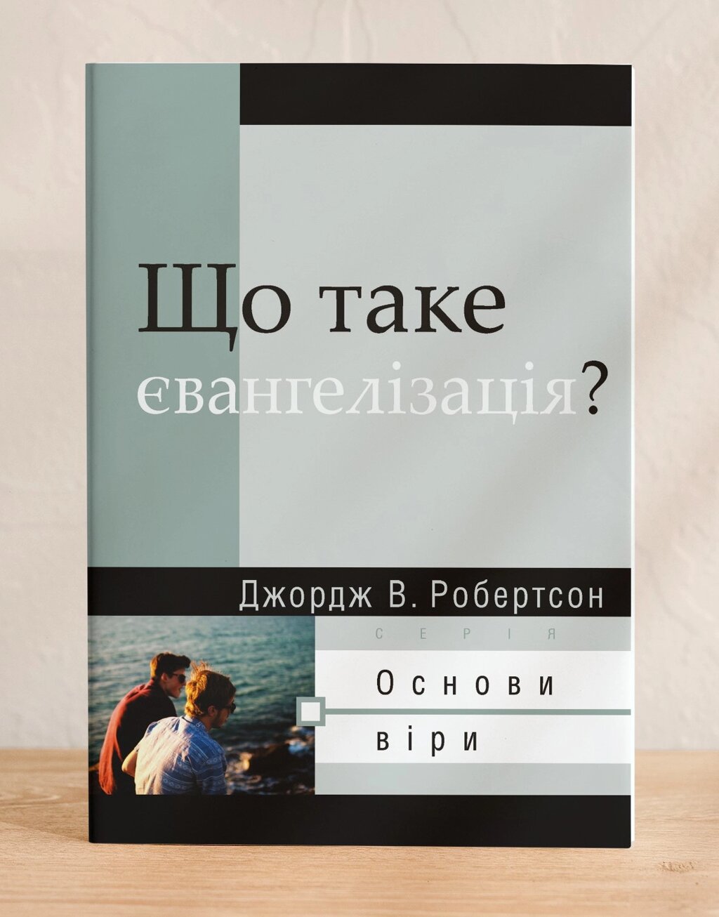 Що таке Євангелізація? Серія "Основи віри" /Дж. Робертсон/ від компанії Інтернет магазин emmaus - фото 1