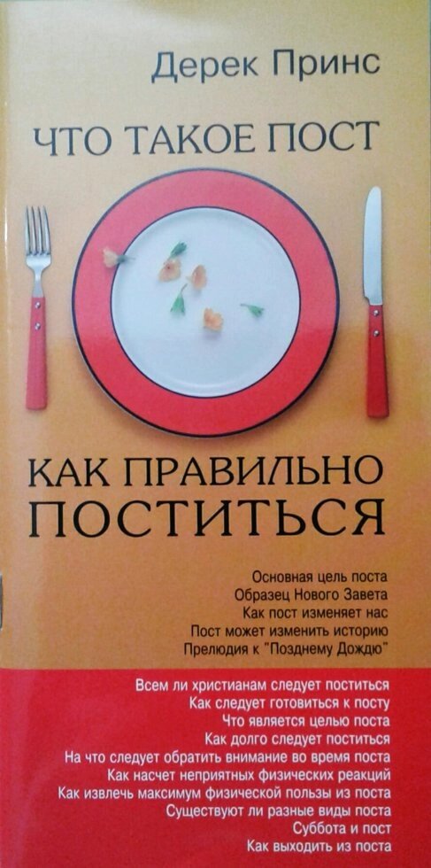 Що таке пост. Як правильно постити  Д. Прінс від компанії Інтернет магазин emmaus - фото 1