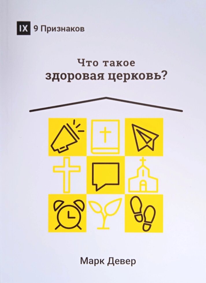 Що таке здорова церква? Серія "9 ознак". М. Девер від компанії Інтернет магазин emmaus - фото 1