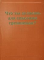 Що ти робиш для порятунку грішників?  Збірка віршів від компанії Інтернет магазин emmaus - фото 1