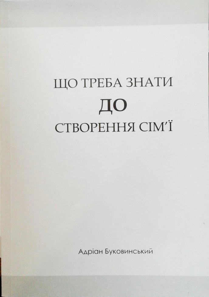 Що треба знати до создания сім'ї  А. БУКОВИНСЬКИЙ від компанії Інтернет магазин emmaus - фото 1