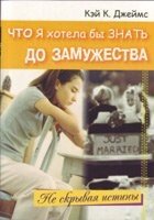 Що я хотіла б знати до заміжжя  К. ДЖЕЙМС від компанії Інтернет магазин emmaus - фото 1