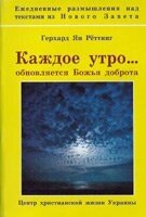 Щоранку оновлюється Божа доброта  Г. РЕТТІНГ від компанії Інтернет магазин emmaus - фото 1