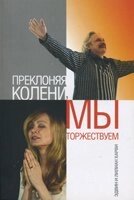 Схиляючи коліна, ми святкуємо  Харві від компанії Інтернет магазин emmaus - фото 1