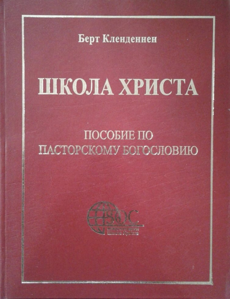 Школа Христа  Б. Кленненден від компанії Інтернет магазин emmaus - фото 1