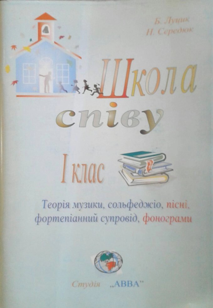 Школа співу 1 клас (книга + CD) теорія музики, сольфеджіо, пісні  Б. ЛУЦИК від компанії Інтернет магазин emmaus - фото 1