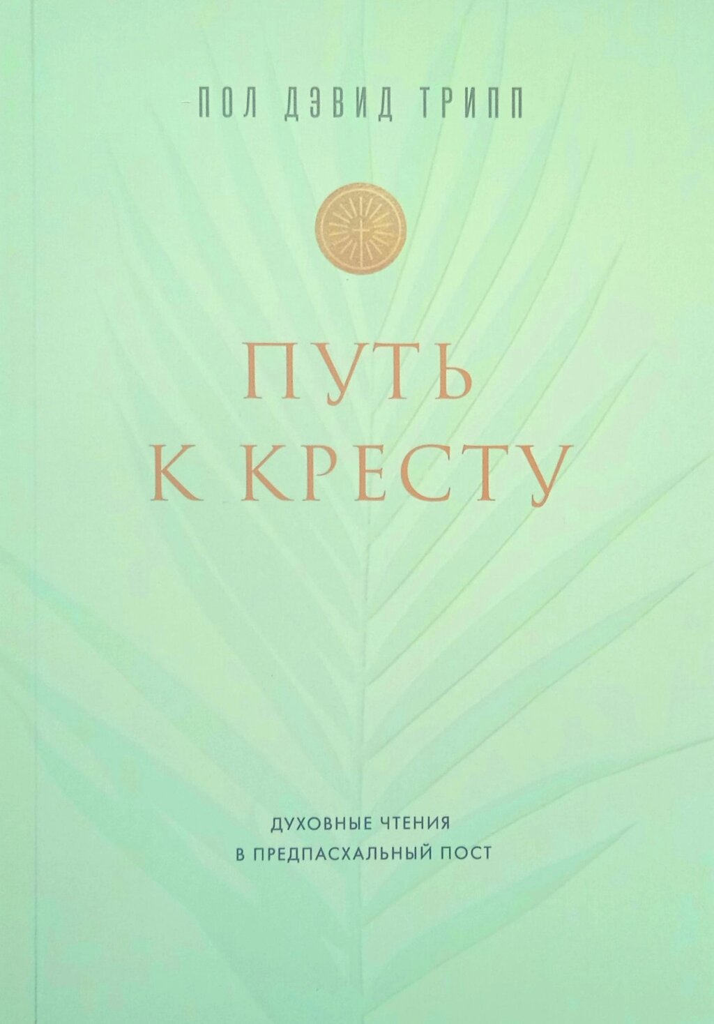 Шлях до хреста. Духовне читання в попередньому дописі /с. Трипп/ від компанії Інтернет магазин emmaus - фото 1