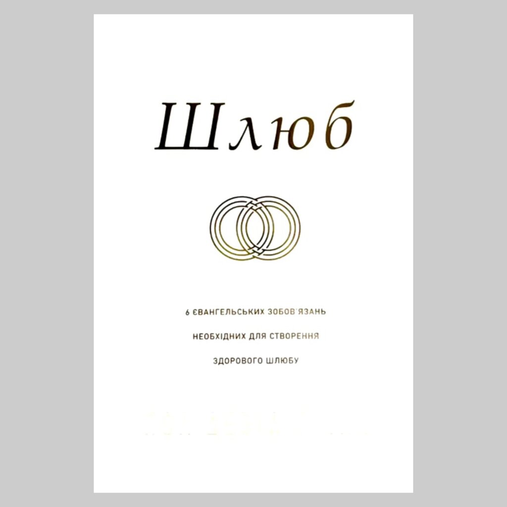 Шлюб. 6 євангельських зобов'язань необхідних для створення здорового шлюбу /П. Тріпп/ від компанії Інтернет магазин emmaus - фото 1