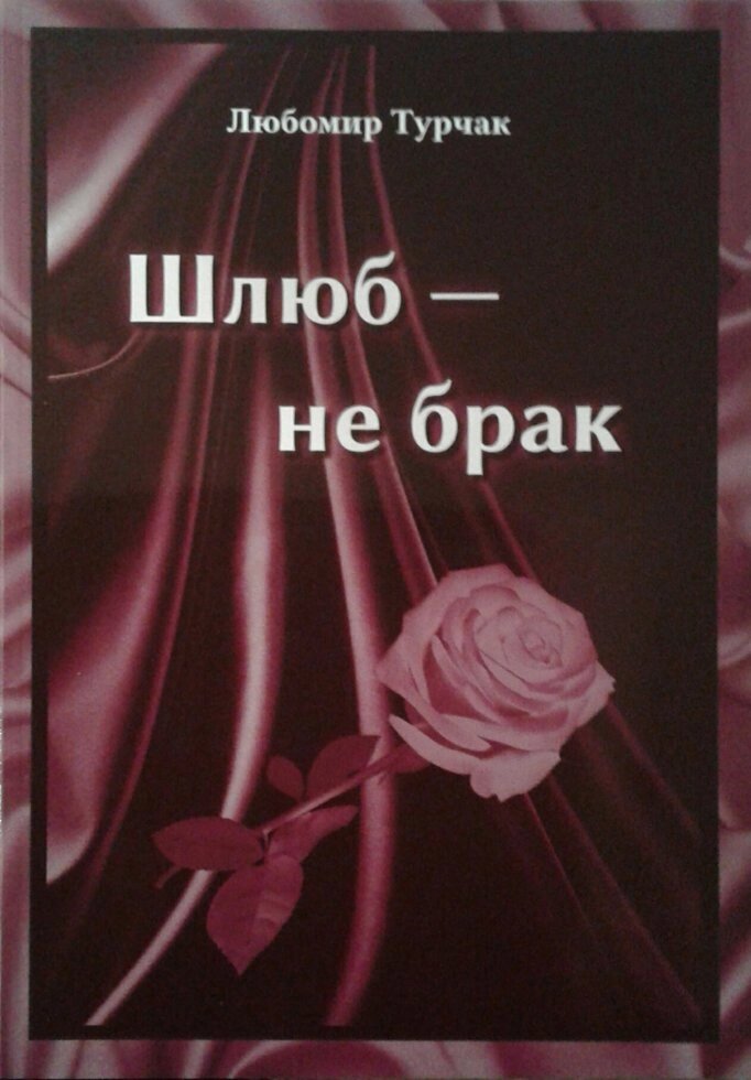 Шлюб - не брак  Л. ТУРЧАК від компанії Інтернет магазин emmaus - фото 1