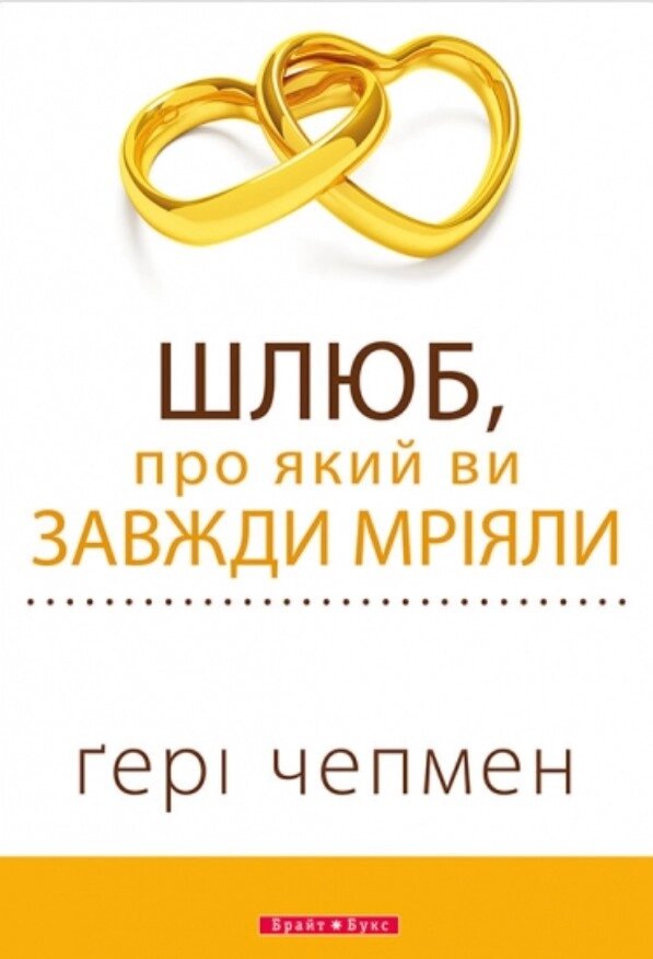 Шлюб, про який ви завжди мріяли (Г. Чепмен) від компанії Інтернет магазин emmaus - фото 1