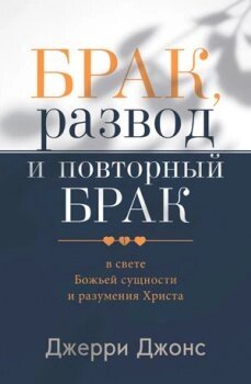 Шлюб, розлучення і повторний шлюб  Дж. Джонс від компанії Інтернет магазин emmaus - фото 1