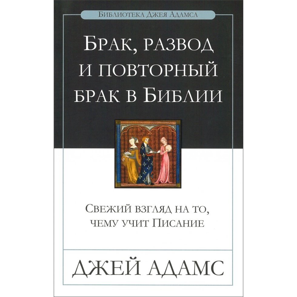 Шлюб, розлучення і повторний шлюб в Біблії  ДЖ. Адамс від компанії Інтернет магазин emmaus - фото 1