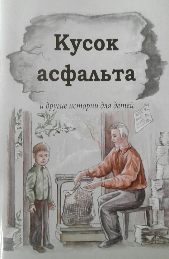 Шматок асфальту і інші історії для дітей від компанії Інтернет магазин emmaus - фото 1