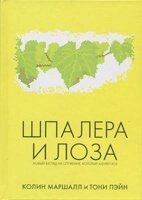 Шпалера и лоза К. МАРШАЛЛ, Т. ПЕЙН від компанії Інтернет магазин emmaus - фото 1