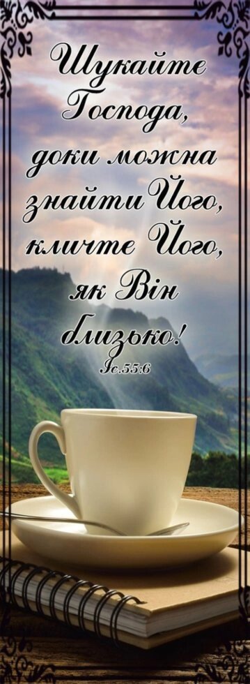 Шукайте Господа, доки можна найти его, закладка * від компанії Інтернет магазин emmaus - фото 1