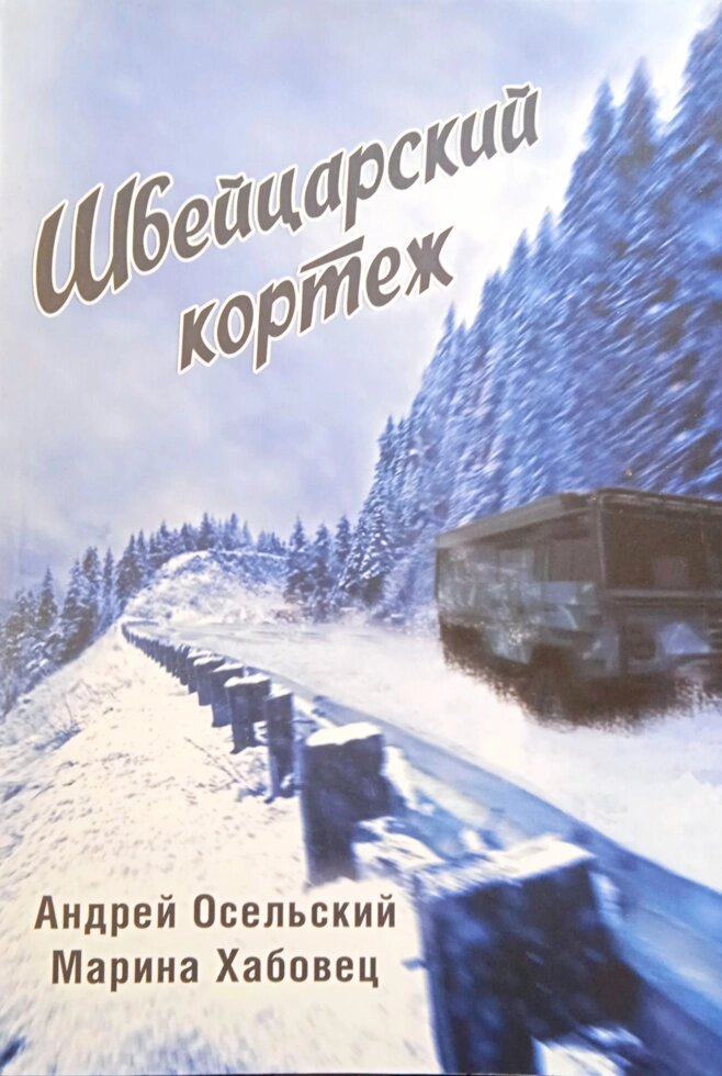 Швейцарский кортеж. Сборник рассказов. А. Осельский, М. Хабовец від компанії Інтернет магазин emmaus - фото 1