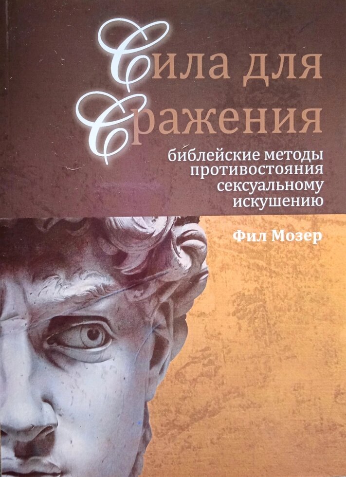 Сила для битви. Біблійні методи протистояння сексуальному спокусі. Ф. Мозер від компанії Інтернет магазин emmaus - фото 1