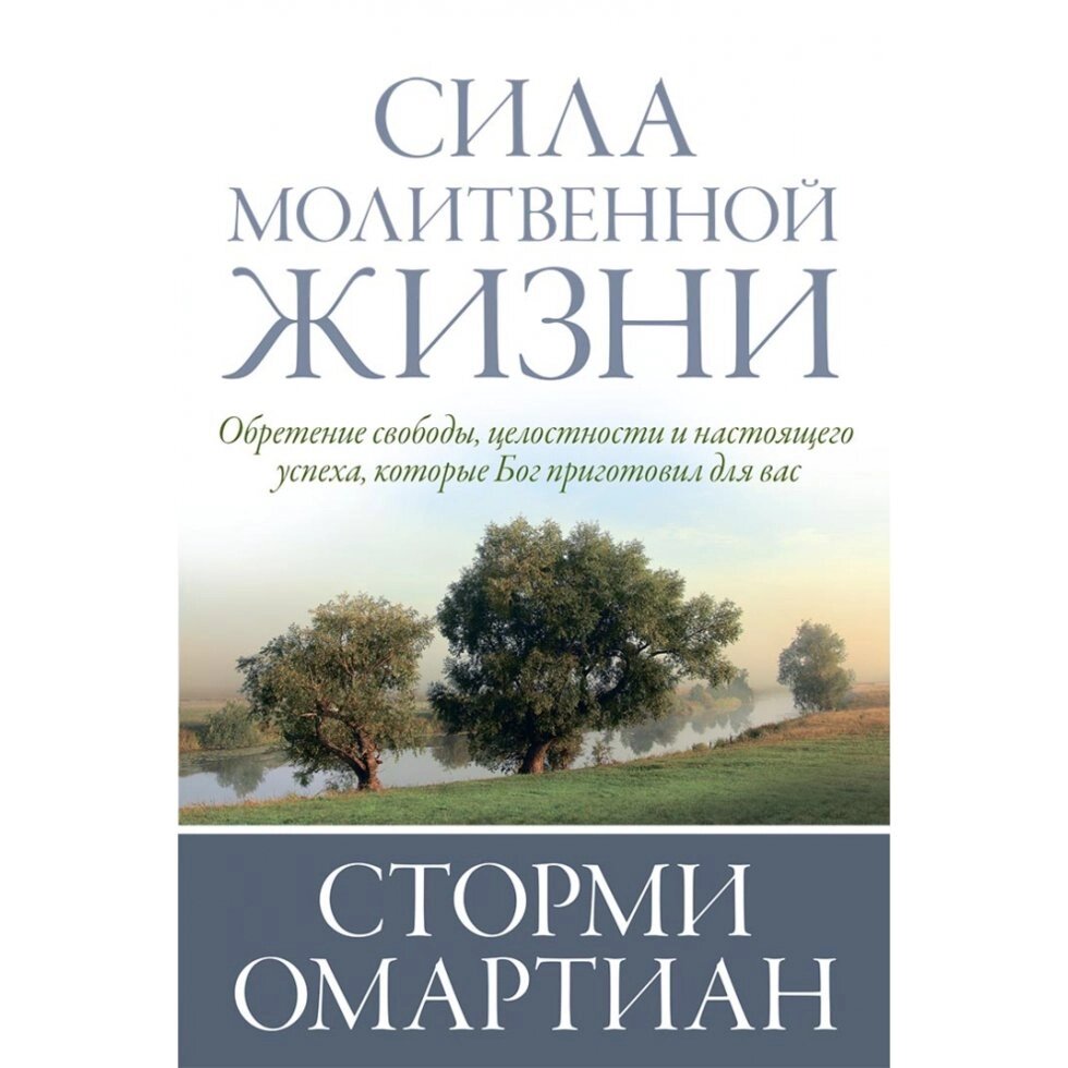 Сила молитовного життя  С. Омартіан від компанії Інтернет магазин emmaus - фото 1