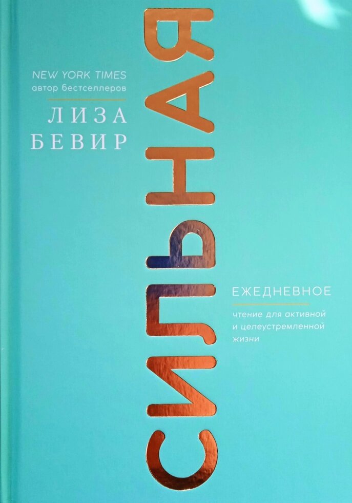 Сильна. Щоденне читання для активної та цілеспрямованої життя. Л. Бевир від компанії Інтернет магазин emmaus - фото 1