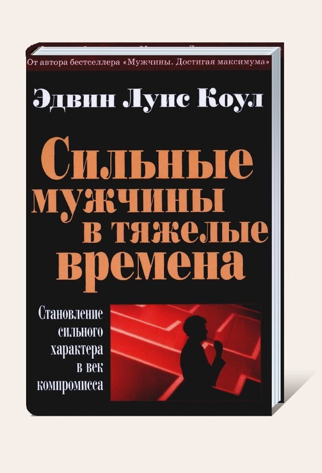 Сильні чоловіки у важкі часи  Е. Коул від компанії Інтернет магазин emmaus - фото 1