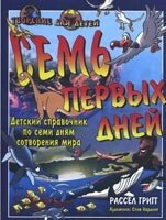 Сім перших днів. Дитячий довідник по семи днях створення світу  Р. Григга від компанії Інтернет магазин emmaus - фото 1