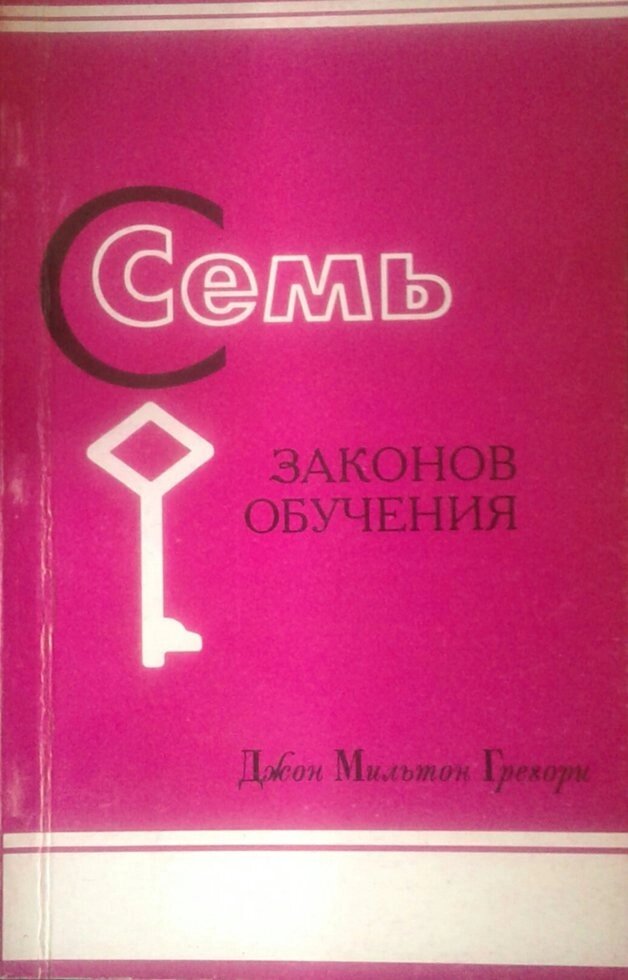 Сім законів навчання  ДЖ. Грегорі від компанії Інтернет магазин emmaus - фото 1