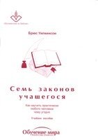 Сім законів учня (навчальний посібник) від компанії Інтернет магазин emmaus - фото 1