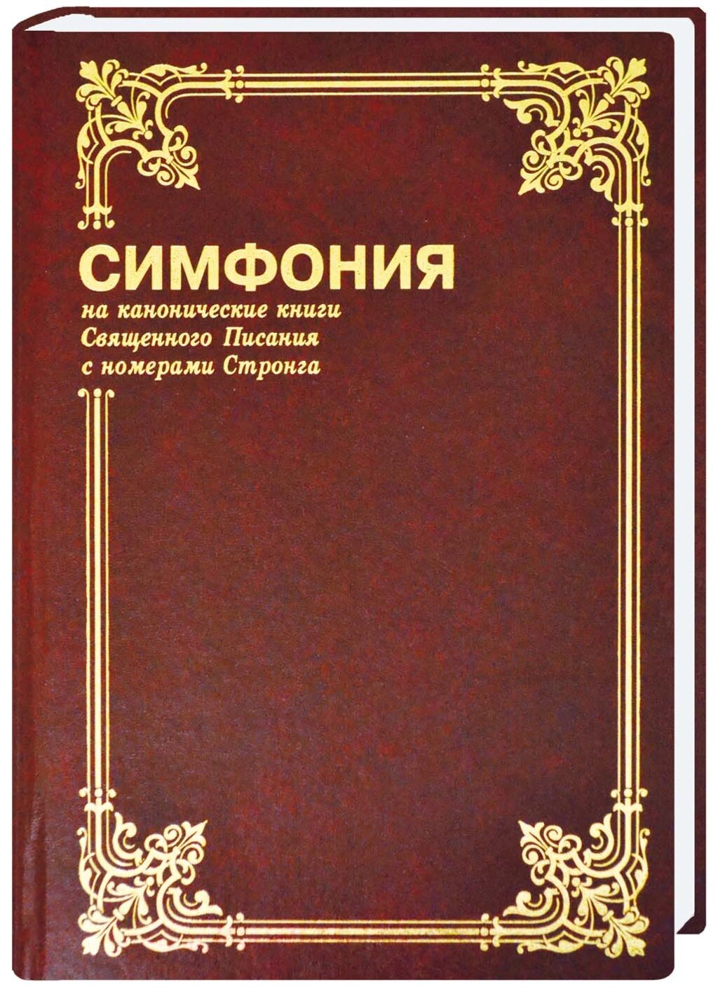 Симфонія на канонічні книги Святого Письма з номерами Стронга від компанії Інтернет магазин emmaus - фото 1