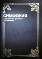 Симфонія з єврейськими та грецькими покажчиками 1, 2 том  ЦИГАНКОВ від компанії Інтернет магазин emmaus - фото 1