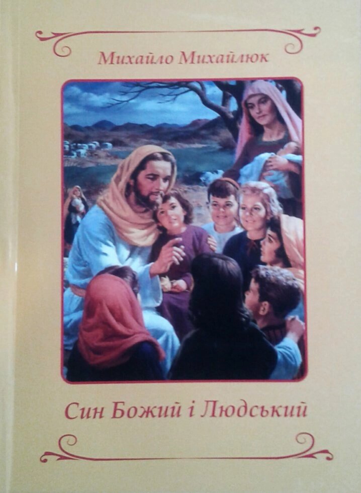 Син Божий и Людський. Вірш. М. Михайлюк від компанії Інтернет магазин emmaus - фото 1