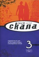 Скала - 3. Настольная книга молодежного лидерауцінена від компанії Інтернет магазин emmaus - фото 1