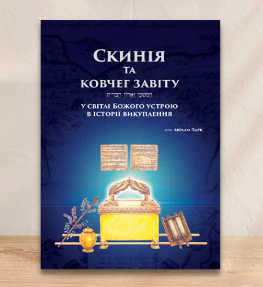 Скинія та Ковчег Завіту. У світлі Божого устрою в історії викуплення /А. Парк/ від компанії Інтернет магазин emmaus - фото 1