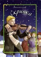 Скрипка  кол. иллюстр.  Різдвяні розповіді для читання дорослим і дітям  Н. Сомерс від компанії Інтернет магазин emmaus - фото 1