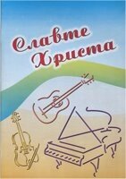 Славте Христа. Нотний збірник для дітей та молоді від компанії Інтернет магазин emmaus - фото 1